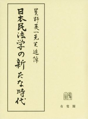 日本民法学の新たな時代 星野英一先生追悼文集