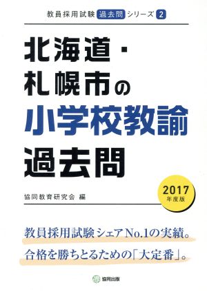 北海道・札幌市の小学校教諭過去問(2017年度版) 教員採用試験「過去問」シリーズ2