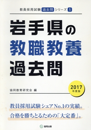 岩手県の教職教養過去問(2017年度版) 教員採用試験「過去問」シリーズ1