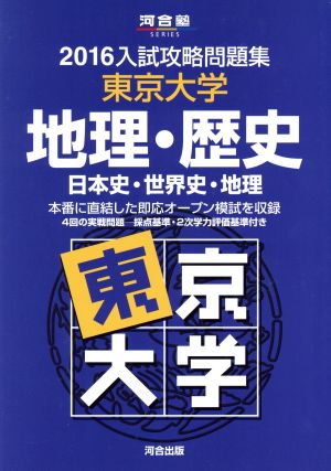 入試攻略問題集 東京大学 地理・歴史(2016) 日本史・世界史・地理 河合塾SERIES