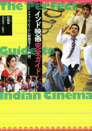 インド映画完全ガイドマサラムービーから新感覚インド映画へ