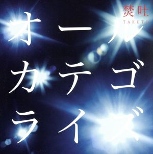 オールカテゴライズ(初回限定盤)(DVD付)