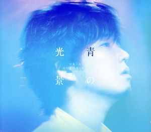 青の光景(初回生産限定盤)(DVD付)