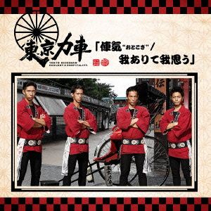 俥気(初回限定盤)