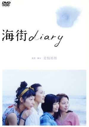 海街diary DVDスタンダード・エディション