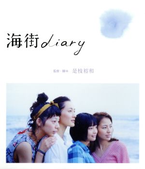 海街diary Blu-rayスタンダード・エディション(Blu-ray Disc)
