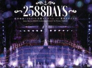 松井玲奈・SKE48卒業コンサートin豊田スタジアム～2588DAYS～