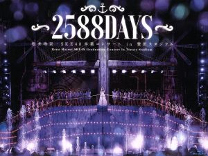 松井玲奈・SKE48卒業コンサートin豊田スタジアム～2588DAYS～(Blu-ray Disc)