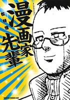 漫画家先輩 ドラゴンCエイジ