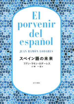 スペイン語の未来