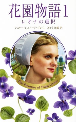 花園物語(1)レオナの選択ハーレクイン・プレゼンツ・スペシャル