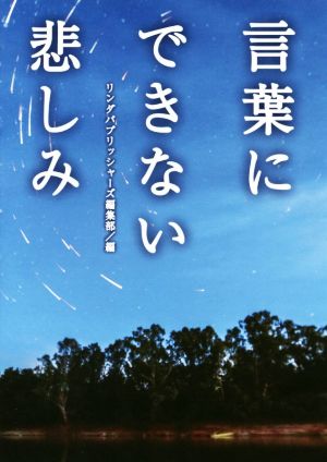 言葉にできない悲しみ リンダパブリッシャーズの本