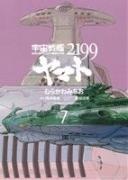 宇宙戦艦ヤマト2199(7)角川Cエース