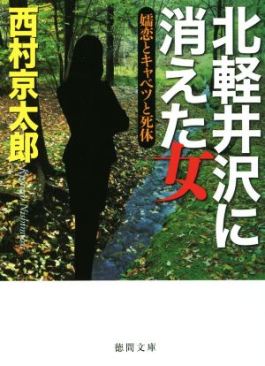 北軽井沢に消えた女 嬬恋とキャベツと死体 徳間文庫