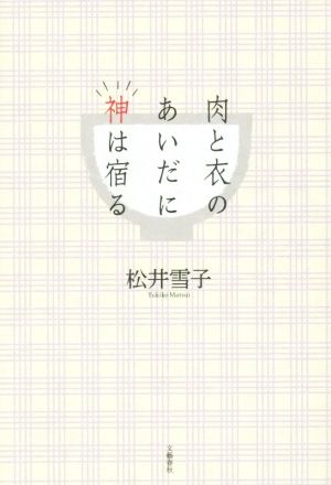 肉と衣のあいだに神は宿る