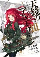 ねじ巻き精霊戦記 天鏡のアルデラミン(Ⅲ) 電撃C NEXT