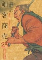 剣客商売(リイド社)(23)SPC