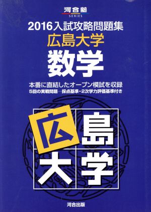 入試攻略問題集 広島大学 数学(2016) 河合塾SERIES