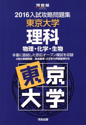 入試攻略問題集 東京大学 理科(2016) 物理・化学・生物 河合塾SERIES