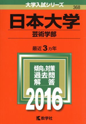 日本大学 芸術学部(2016年版) 大学入試シリーズ368