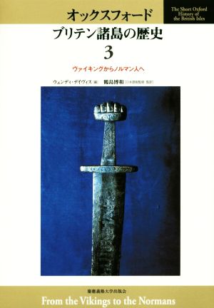 オックスフォード ブリテン諸島の歴史(3) ヴァイキングからノルマン人へ