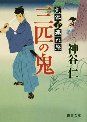 三匹の鬼 剣客子連れ旅 徳間文庫