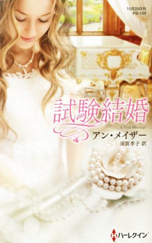 試験結婚 ハーレクイン・プレゼンツ作家シリーズ別冊