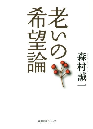 老いの希望論 徳間文庫カレッジ