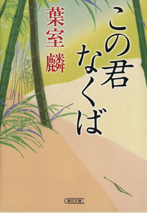 この君なくば 朝日文庫