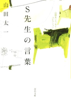 S先生の言葉 山田太一エッセイ・コレクション 河出文庫