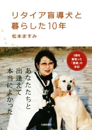 リタイア盲導犬と暮らした10年