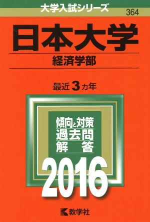 日本大学(2016年版) 経済学部 大学入試シリーズ364