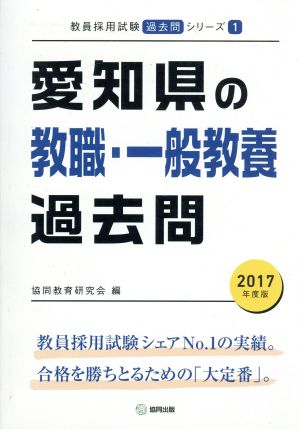 愛知県の教職・一般教養過去問(2017年度版) 教員採用試験「過去問」シリーズ1