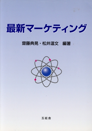 最新マーケティング