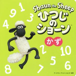 ひつじのショーン かず