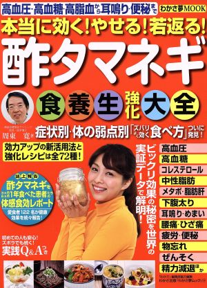 本当に効く！やせる！若返る！酢タマネギ食養生強化大全 高血圧・高血糖・高脂血から耳鳴り・便秘まで わかさ夢MOOK