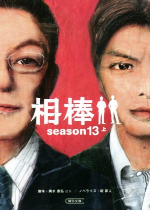 相棒 season13(上)朝日文庫