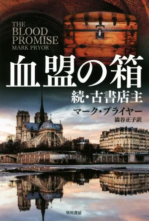 血盟の箱 続・古書店主 ハヤカワ文庫NV