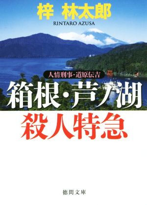 箱根・芦ノ湖殺人特急 人情刑事・道原伝吉 徳間文庫