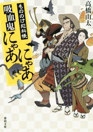 もののけ犯科帳 吸血鬼にゃあにゃあ徳間文庫