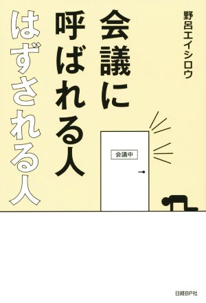 会議に呼ばれる人 はずされる人