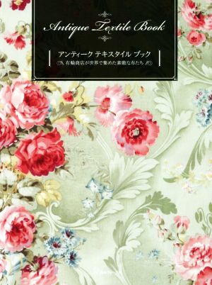 アンティークテキスタイルブック 有輪商店が世界で集めた素敵な布たち