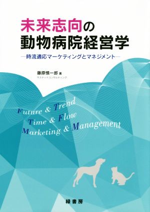 未来志向の動物病院経営学 時流適応マーケティングとマネジメント