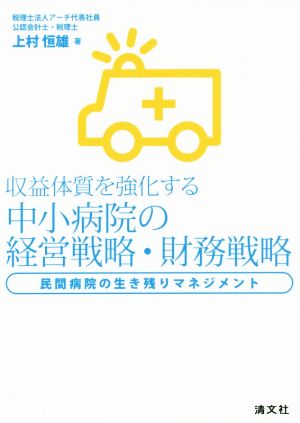 中小病院の経営戦略・財務戦略 民間病院の生き残りマネジメント