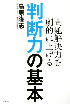 判断力の基本 問題解決力を劇的に上げる