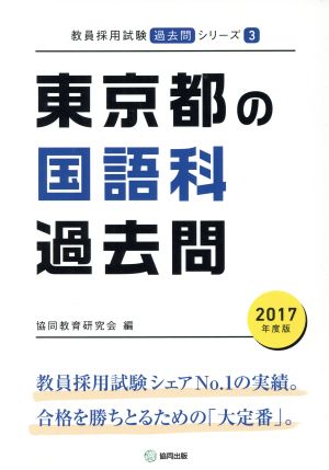 東京都の国語科過去問(2017年度版) 教員採用試験「過去問」シリーズ3