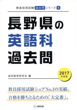 長野県の英語科過去問(2017年度版) 教員採用試験「過去問」シリーズ5