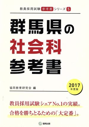 群馬県の社会科参考書(2017年度版) 教員採用試験「参考書」シリーズ5