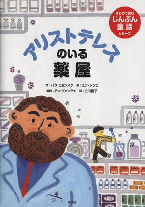 アリストテレスのいる薬屋 はじめて読むじんぶん童話シリーズ