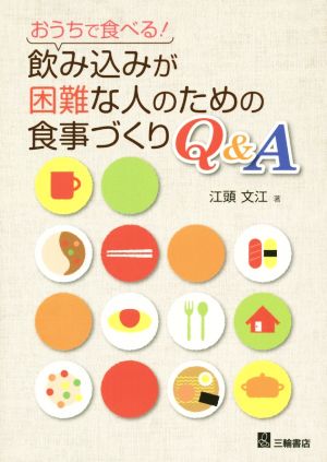 飲み込みが困難な人のための食事づくりQ&A おうちで食べる！